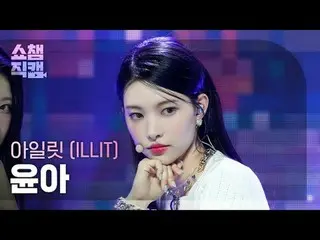 ILLIT_ _  YUNAH - Magnetic (ILLIT_  ユナ - 磁気) #SHOW CHAMPION_ ピオン #ILLIT_ _  #ユナ 