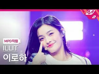 [MPD 直居 ] ILLIT_  이로하 - 마그네틱 [MPD FanCam] ILLIT_ _  IROHA - 磁気@MCOUNTDOWN_2024.4