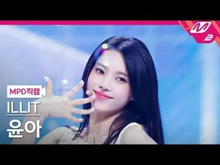 [MPD 直カム ] ILLIT_  윤아 - 마그네틱[MPD FanCam] ILLIT_ _  YUNAH - Magnetic@MCOUNTDOWN_2