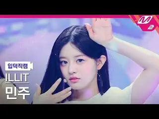 [입덕 直カム ] ILLIT_   ミンジュ  - 마그네틱[Meltin' FanCam] ILLIT_ _  MINJU - Magnetic@MCOUN