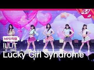 [MPD 直カム ] ILLIT_  - 럭키 걸 신드롬[MPD FanCam] ILLIT_ _  - Lucky Girl Syndrome@MCOUNT