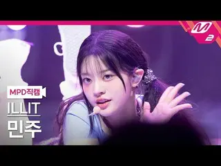 [MPD 直カム ] ILLIT_   ミンジュ  - 럭키 걸 신드롬[MPD FanCam] ILLIT_ _  MINJU - Lucky Girl Sy