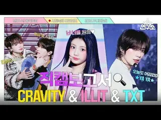 #CRAVITY_ _  #ILLIT_ _  #TXT #直カムレポート #MBCKPOP 00:00 CRAVITY_ _  04:18 ILLIT_ _ 