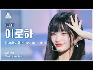 [芸能研究所] ILLIT_ _ IROHA(ILLIT_ いろは) - Lucky Girl Syndrome直カム|ショー！音楽センター| MBC24042