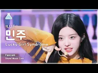 [芸能研究所] ILLIT_ _ MINJU(ILLIT_ ミンジュ) - Lucky Girl Syndrome直カム|ショー！音楽センター| MBC2404