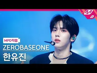 [MPD ページ ] ZEROBASEONE_ ̈_ ̈ スノーフレーク - スノーフレーク[MPD FanCam] ZEROBASEONE_ ̈_ ̈ HAN