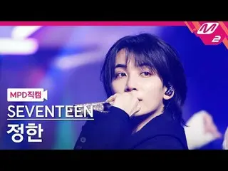 [MPD 直カム ] SEVENTEEN_   ジョンハン  - 마에스트로[MPD FanCam] SEVENTEEN_ _  JEONGHAN_  - MA