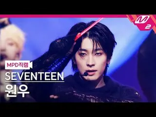 [MPD 直カム ] SEVENTEEN_   ウォンウ  - 마에스트로[MPD FanCam] SEVENTEEN_ _  WONWOO - MAESTRO