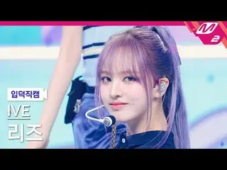 [제덕 直屠 ] IVE_  리즈 - 太陽よ[Meltin' FanCam] IVE_ _  LIZ - HEYA @MCOUNTDOWN_2024.5.2 