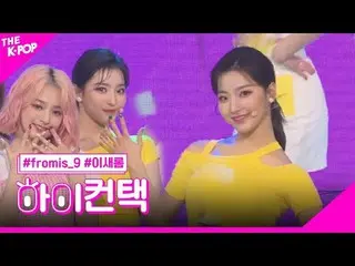 #fromis_9_ _ 、FUN LEE SAE ROM Focus、HI！ CONTACT #fromis_9_ 、FUN #イセロムフォーカス、ハイ！コン