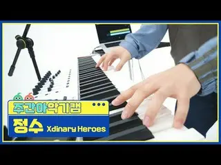 [週刊アイドル楽器カム] Xdinary Hero_ _ es_  整数 - 若い、恥ずかしくて愚かなXdinary Hero_ _ es_ _  JUNGSU