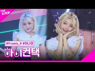 #fromis_9_ _ 、LOVE RUMPUMPUM LEE NA GYUNG Focus、HI！ CONTACT  #fromis_9_ 、LOVE RU