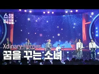 [SHOW CHAMPION__] Xdinary Hero_ _ es_ _  - Dreaming Girl (Xdinary Hero_ _ es_  -