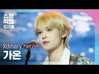 [SHOW CHAMPION_ワンピックカメラ4K] Xdinary Hero_ _ es_ _  GAON - Dreaming Girl (Xdinary 