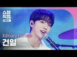 [SHOW CHAMPION_ワンピックカム4K] Xdinary Hero_ _ es_ _  GUN-IL - ドリーミングガール (Xdinary Her