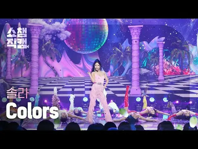 [SHOW CHAMPION__] Solar - Colors (ソーラー - カラース) #SHOW CHAMPION_ ピオン #SHOW CHAMPIO