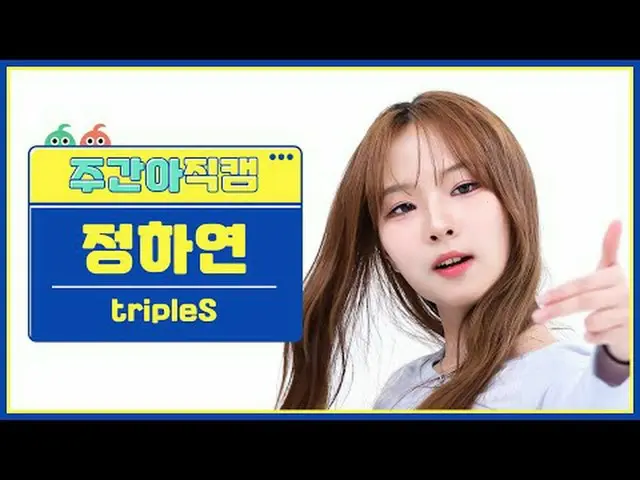 [ 週刊アイドル直カム ]トリプルエスチョンハヨン - ガールズネバーダイtripleS Jeong HaYeon - Girls Never Die #tri