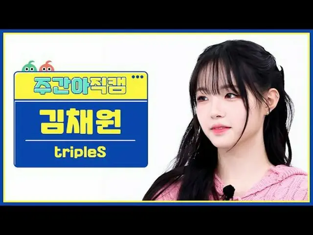 [ 週刊アイドル   直カム ]트리플에스 キム・チェウォン(LE SSERAFIM)_  - 걸스 네버 다이tripleS Kim ChaeWon - Gi