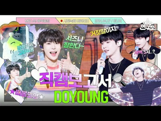 #DOYOUNG_  #直カムレポート #MBCKPOP ⓒMBC＆iMBC無断転載、再配布および利用(AI学習を含む)禁止