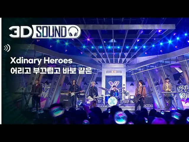 イヤホン着用必須🎧自宅で楽しむスリムなSHOW CHAMPION_シーン😎立体音源ver.🔊 Xdinary Hero_ _ es_  - 若い、恥ずかし