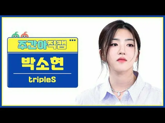 [ 週刊アイドル直カム ]トリプルSパク・ソヒョン - ガールズネバーダイtripleS Park SoHyun - Girls Never Die #trip