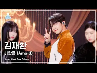 [芸能研究所] KIM JAEHWAN(キム・ジェファ_ (元Wanna One_ )_ )ショー！音楽センター| MBC240511放送#KIMJAEHWAN