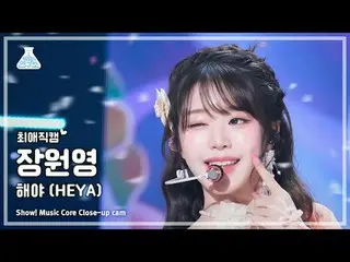 [#最愛直カム] IVE_ _  JANG WONYOUNG (IVE_  チャン・ウォニョン(IVE)_ ) - 太陽よ (HEYA)ショー！音楽センター| 