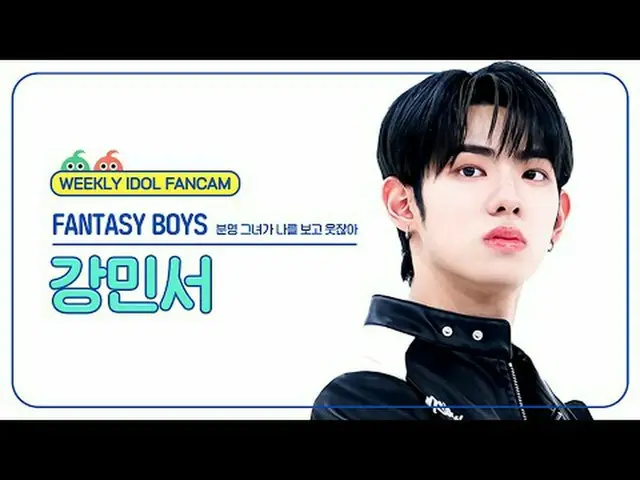 [ 週刊アイドル直カム ]ファンタジーボーイズカンミンソ - 明らかに彼女が私を見て笑っているFANTASY BOYS_ _  KANG MINSEO_  - 