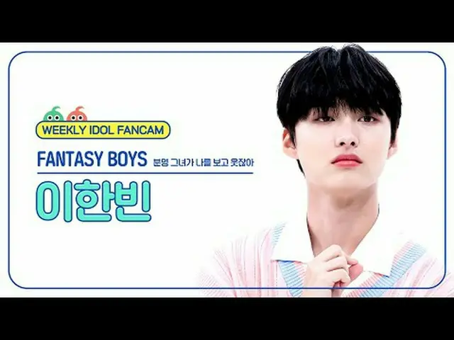 [ 週刊アイドル直カム ]ファンタジーボーイズイ・ハンビン - 明らかに彼女が私を見て笑うFANTASY BOYS_ _  LEE HAN_ BIN - Pit