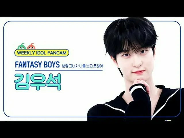 [ 週刊アイドル直カム ]ファンタジーボーイズ キム・ウソク_ (UP10TION_ _ )_  - きっと彼女が私を見て笑うFANTASY BOYS_ _  