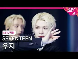 [MPD 直屠 ] SEVENTEEN_ 우지 - 마에스트로 [MPD FanCam] SEVENTEEN_ _  WOOZI - MAESTRO @MCOU