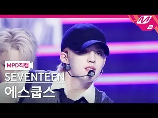 [MPD 直屠 ] SEVENTEEN_ 에스우스 - 마스스트로 [MPD FanCam] SEVENTEEN_ _  S.COUPS - MAESTRO @