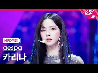 [MPD 直カム ] aespa_ ̈ KARINA(aespa_ ̈_ ̈)_ ̈ - SUPERNOVA_ ̈ [MPD FanCam] aespa_ ̈_