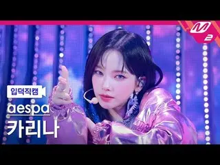 [제덕 直屠 ] aespa_  KARINA(aespa_ _ )_  - SUPERNOVA_  [Meltin' FanCam] aespa_ _  KA