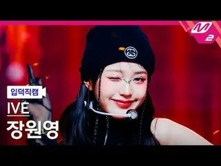 [입덕 直カム ] IVE_  チャン・ウォニョン(IVE)_  - 아센디오[Meltin' FanCam] IVE_ _  JANG WONYOUNG - 