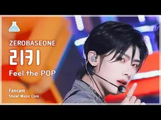 [芸能研究所] ZEROBASEONE_ _ RICKY(ZEROBASEONE_ _ リッキー) - Feel the POP直カム|ショー！音楽センター| 