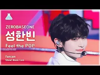 [芸能研究所] ZEROBASEONE_ _  SUNG HAN_ BIN(ZEROBASEONE_ _ ソンハンビン) - Feel the POP直カム|シ