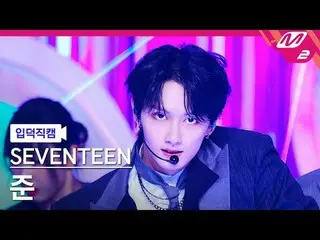 [入徳直カム] SEVENTEEN_ ジュン - マエストロ[Meltin 'FanCam] SEVENTEEN_ _  JUN - MAESTRO @MCOU