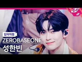 [リンク] ZEROBASEONE_ ̈_ ̈ 성한빈 - 필 더 팝 [Meltin' FanCam] Zerobaseone_ ̈_ ̈ Sung Han_