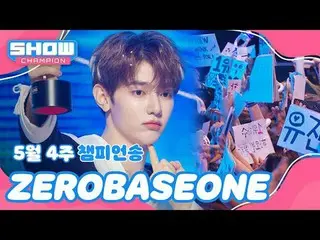 [ショーチャンピオン_ 1/1] 5/4/10/2 #SHOW CHAMPION_ 1年 #ZEROBASEONE_ ̈_ ̈ #ZEROBASEONE_ ̈_