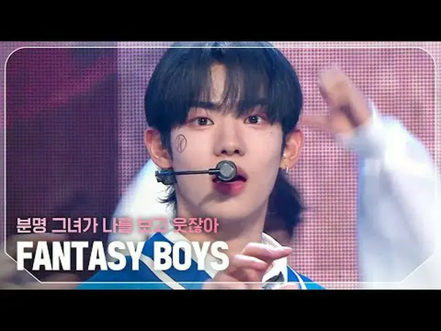 FANTASY BOYS_ (FANTASY BOYS_ _ ) - きっと彼女が私を見て笑う #SHOW CHAMPION_ピオン #FANTASYBOYS 