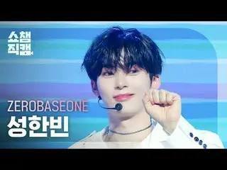 [SHOW CHAMPION__] ZEROBASEONE_ _  SUNG HAN_ BIN - SWEAT (ZEROBASEONE_ _  ソンハンビン 