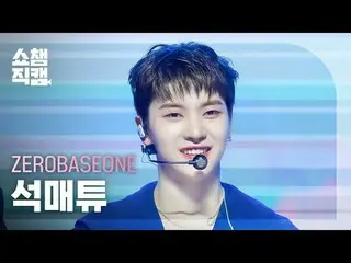 [ショーチャンピオン_ 4K]ソク・マシュー - スウェット (ZEROBASEONE_ ̈_ ̈ 석매튜 - 스웨트) #SHOW CHAMPION_スウェッ