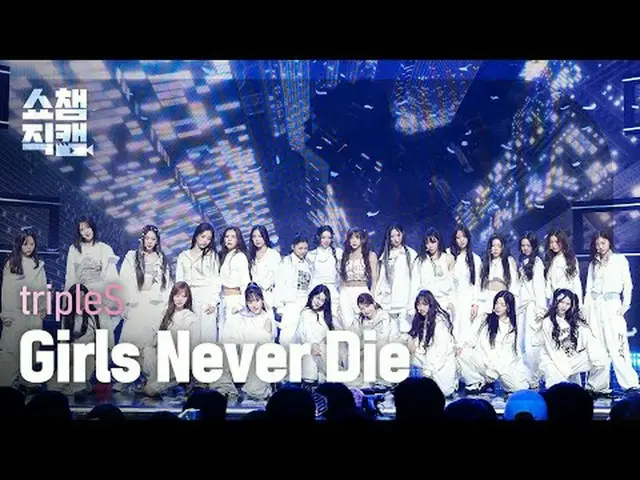 [SHOW CHAMPION__] tripleS - Girls Never Die (トリプルS - ガールズネバーダイ) #SHOW CHAMPION_ 