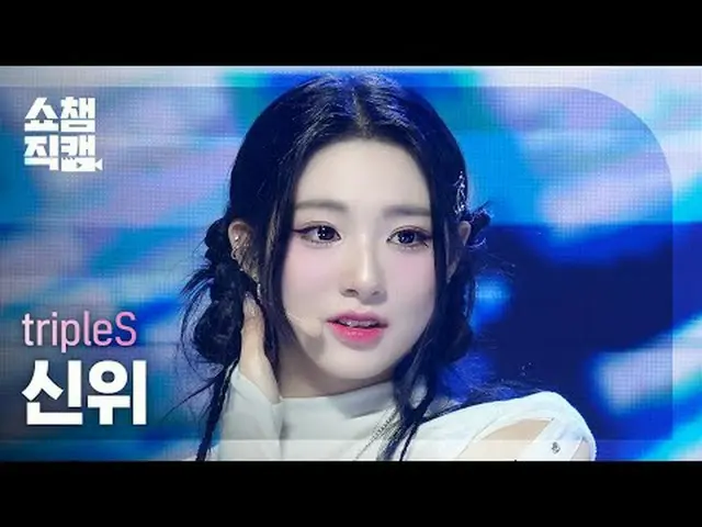 [SHOW CHAMPION__] tripleS Xinyu - Girls Never Die #SHOW CHAMPION_ ピオン #SHOW CHAM