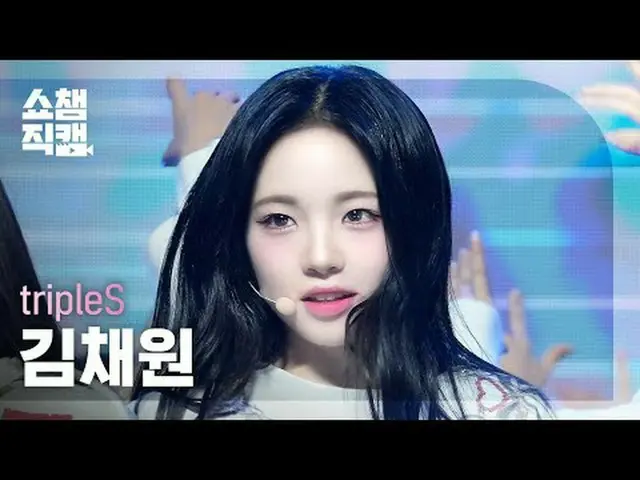 [ SHOW CHAMPION_  直カム  4K]tripleS Kim ChaeWon - Girls Never Die (트리플에스 キム・チェウォン(