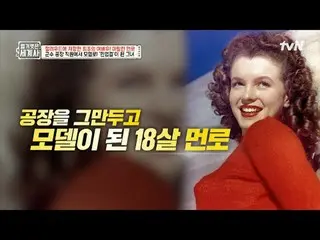 テレビでストリーミング: 152回|ハリウッドに抵抗した最初の女優！マリリン・モンロー〈裸の世界史〉 [火]夜10:10 tvN放送 #裸の世界史 #ウンジウォ