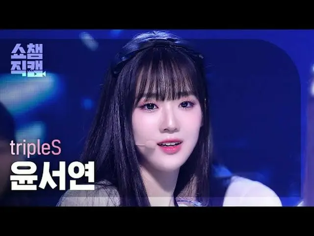 [SHOW CHAMPION__] tripleS Yoon SeoYeon - Non Scale (トリプルS ユン・ソヨン - ノンスケール) #SHOW