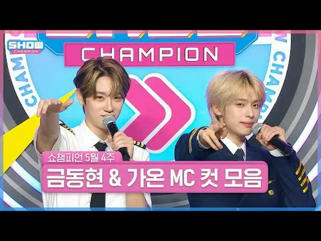 🔊 SHOW CHAMPION_飛行機に搭乗したケイポップ_ ファンのための機内放送を開始します📢 5月4週目＜キム・ドンヒョン＆ガオン＞ SHOW CHA