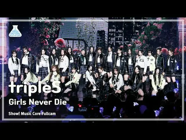 [芸能研究所] tripleS (トリプルエス) – Girls Never Die フルカム | REVOLVEショー！ 音楽センター| MBC240525放